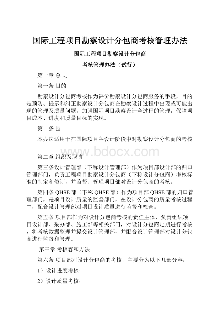 国际工程项目勘察设计分包商考核管理办法.docx