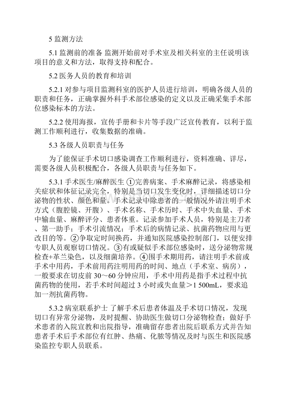 全国医院感染监测网外科手术部位感染监测实施方案.docx_第3页