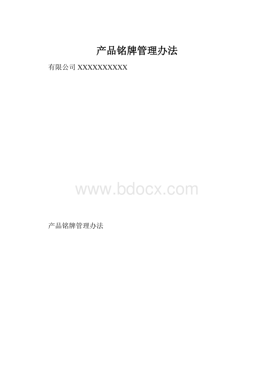 产品铭牌管理办法.docx