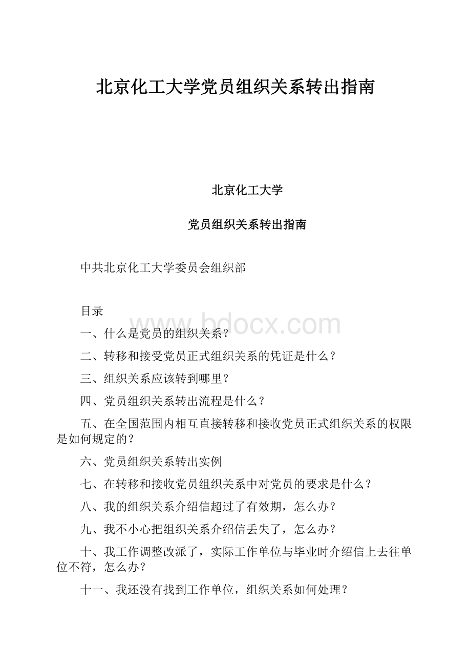 北京化工大学党员组织关系转出指南.docx_第1页