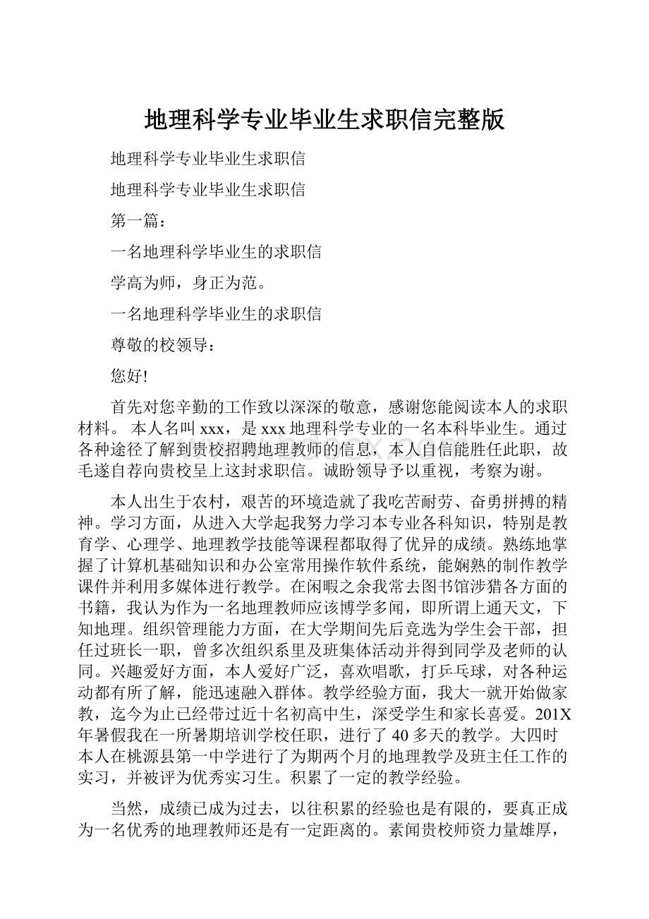 地理科学专业毕业生求职信完整版.docx