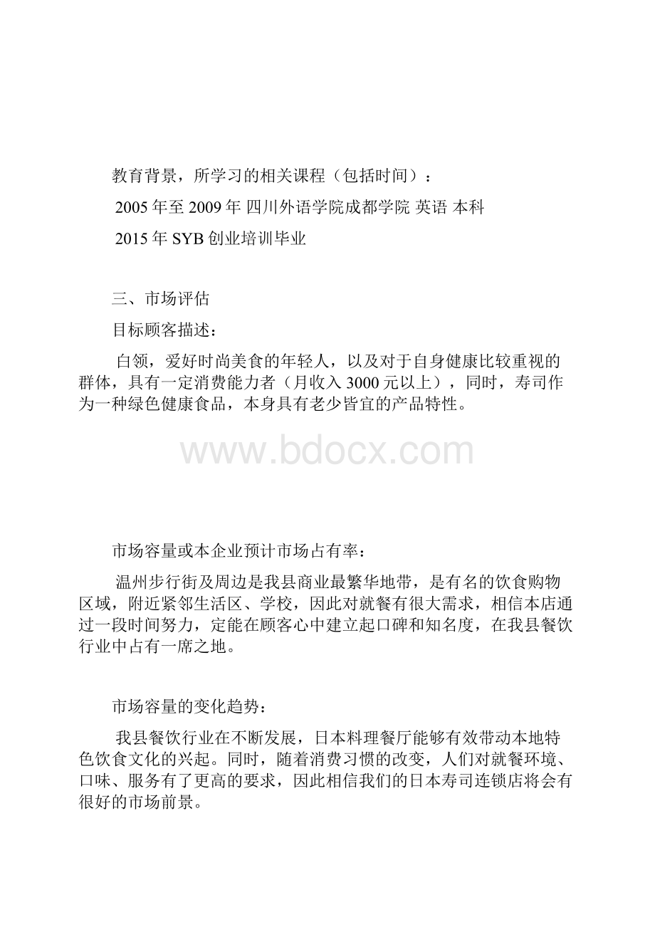 SYB创业计划书模版全.docx_第3页