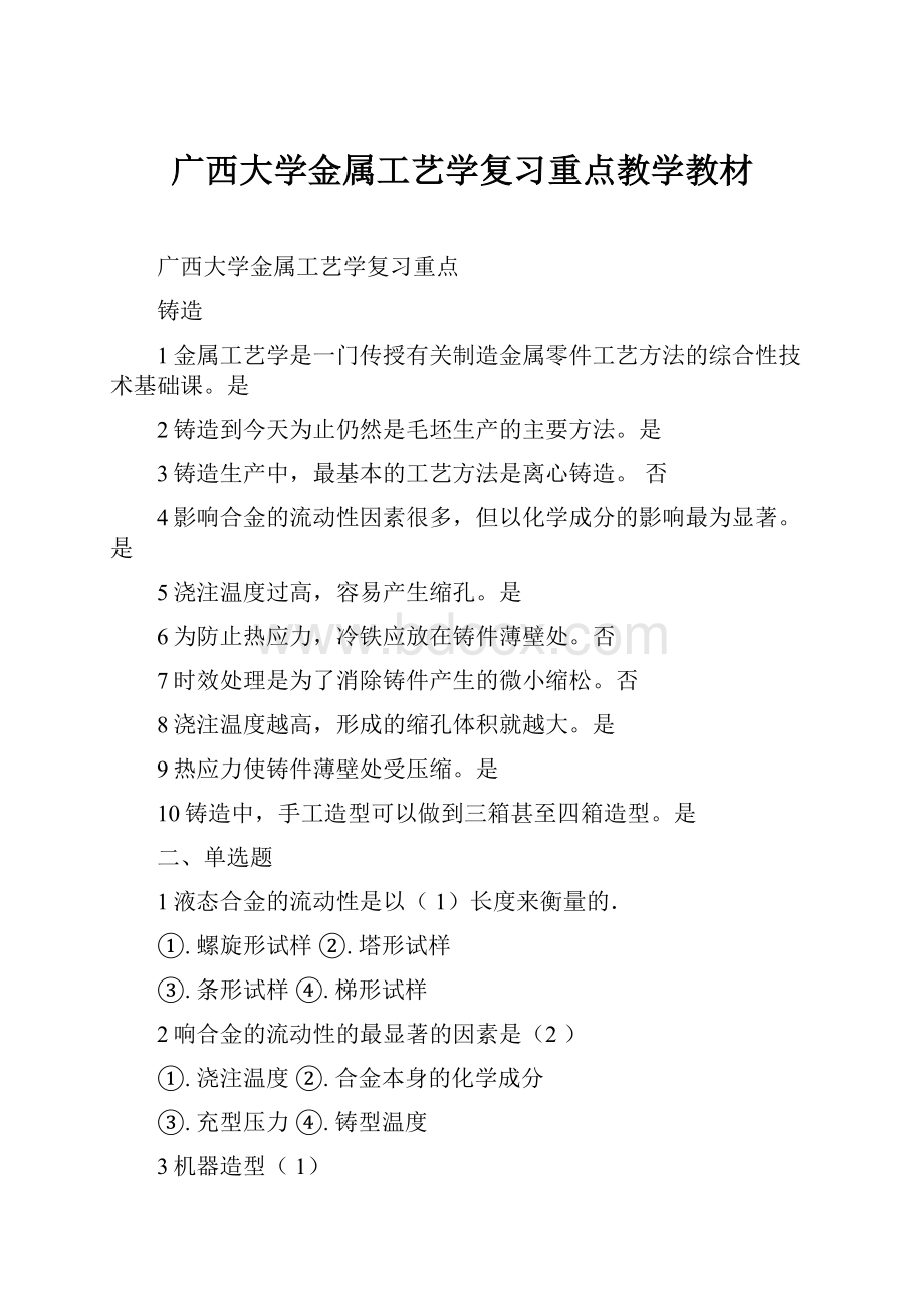 广西大学金属工艺学复习重点教学教材.docx