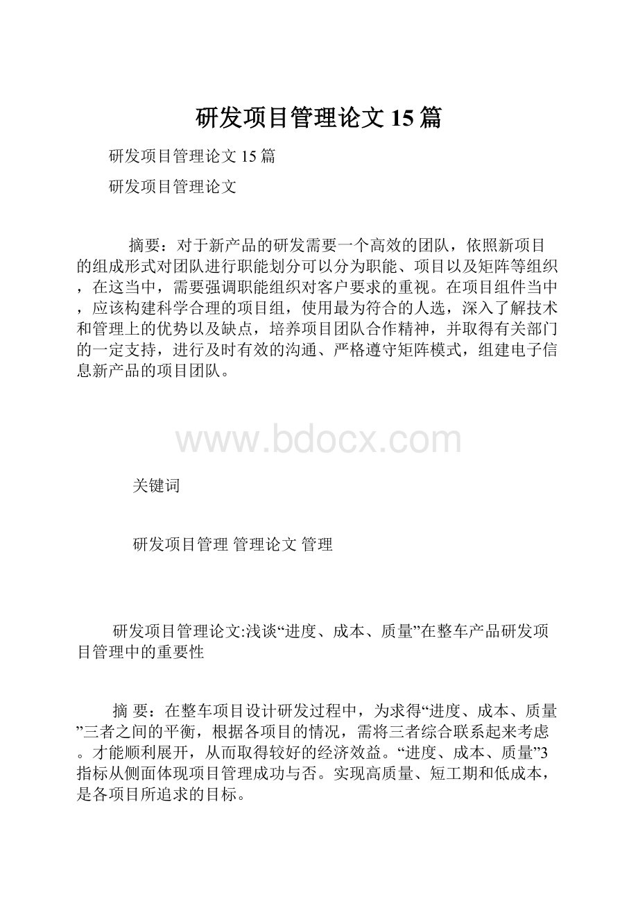 研发项目管理论文15篇.docx