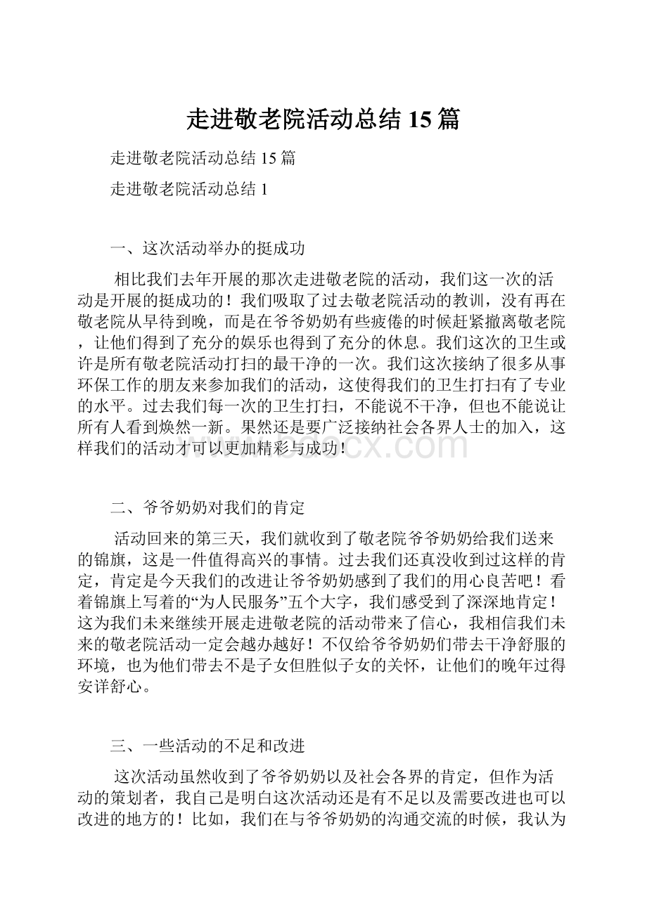 走进敬老院活动总结15篇.docx_第1页