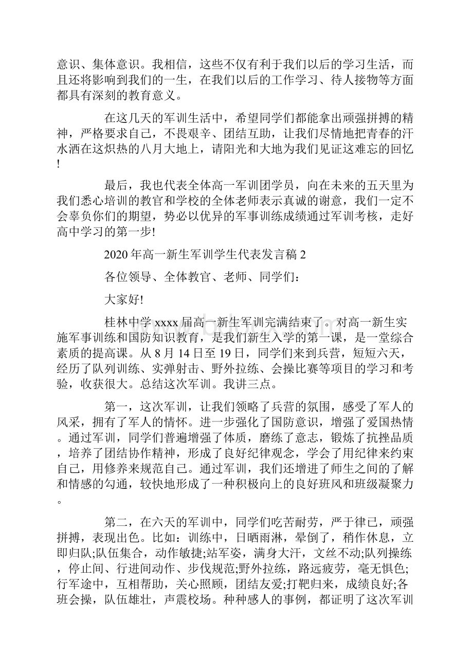 高一新生军训学生代表发言稿.docx_第2页