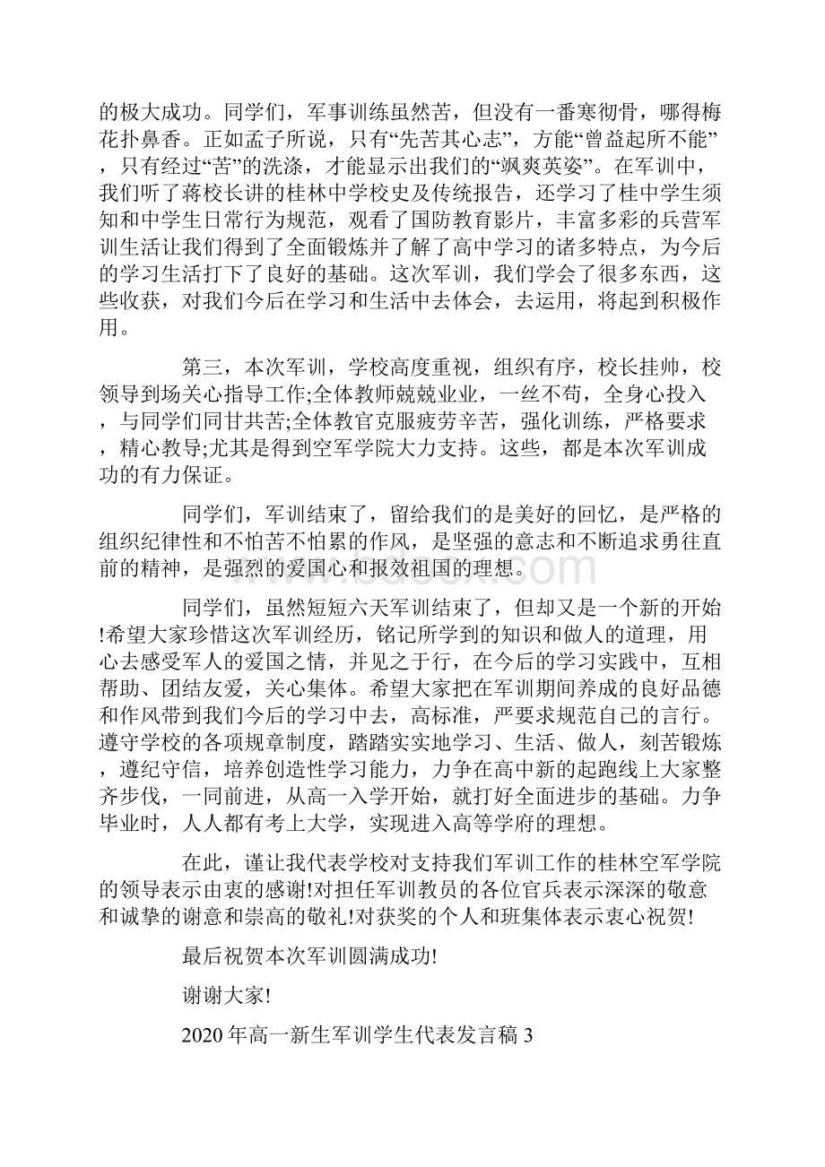 高一新生军训学生代表发言稿.docx_第3页