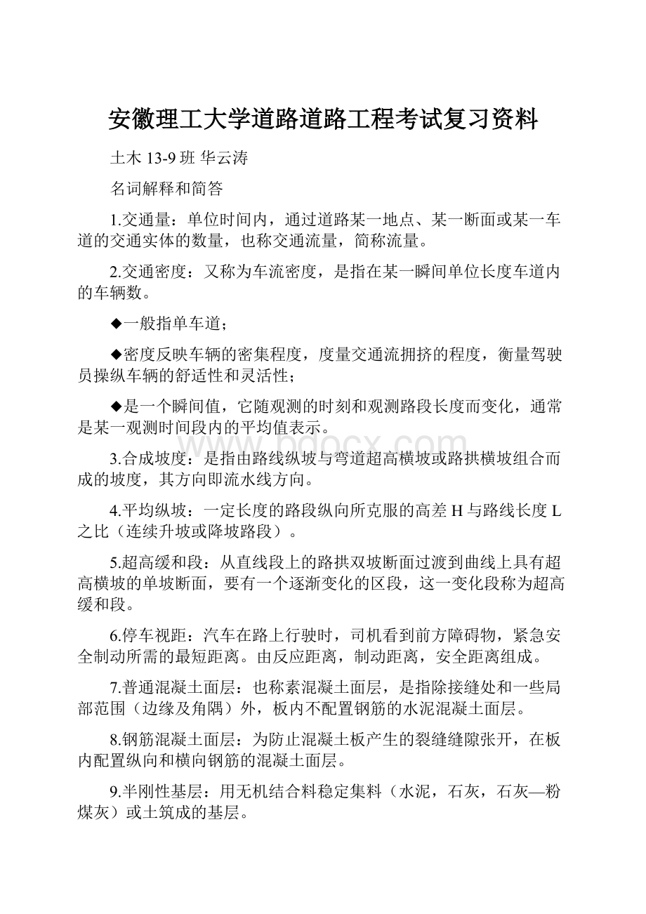 安徽理工大学道路道路工程考试复习资料.docx