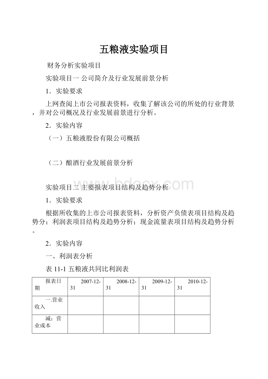 五粮液实验项目.docx