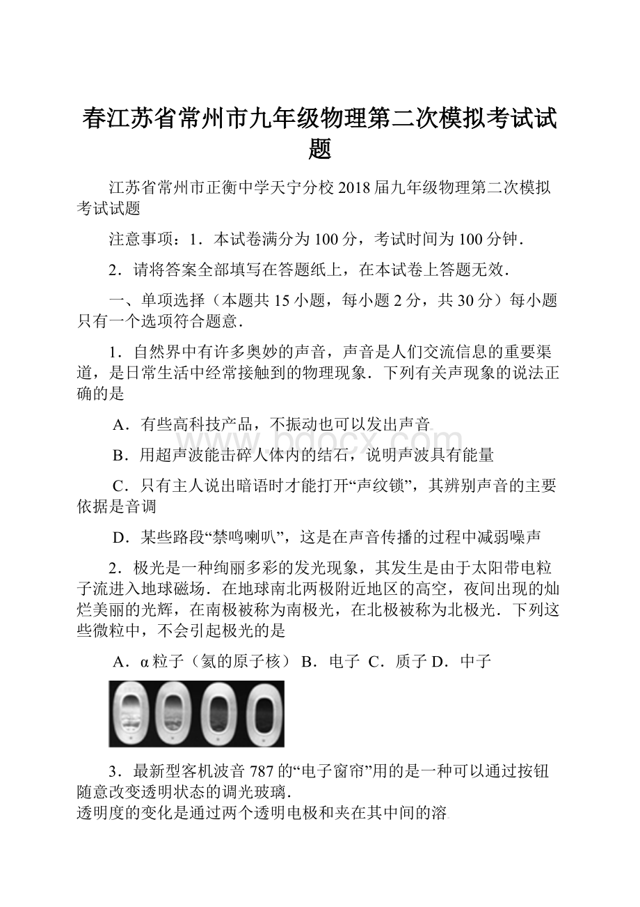 春江苏省常州市九年级物理第二次模拟考试试题.docx