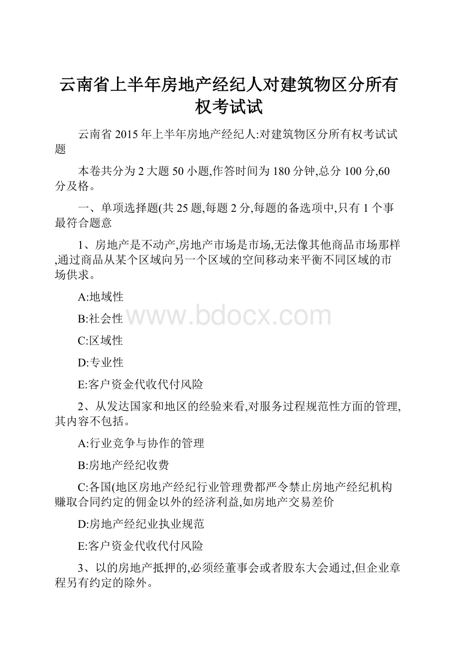 云南省上半年房地产经纪人对建筑物区分所有权考试试.docx