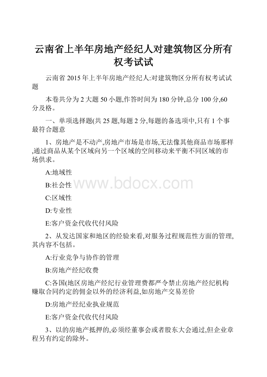 云南省上半年房地产经纪人对建筑物区分所有权考试试.docx_第1页