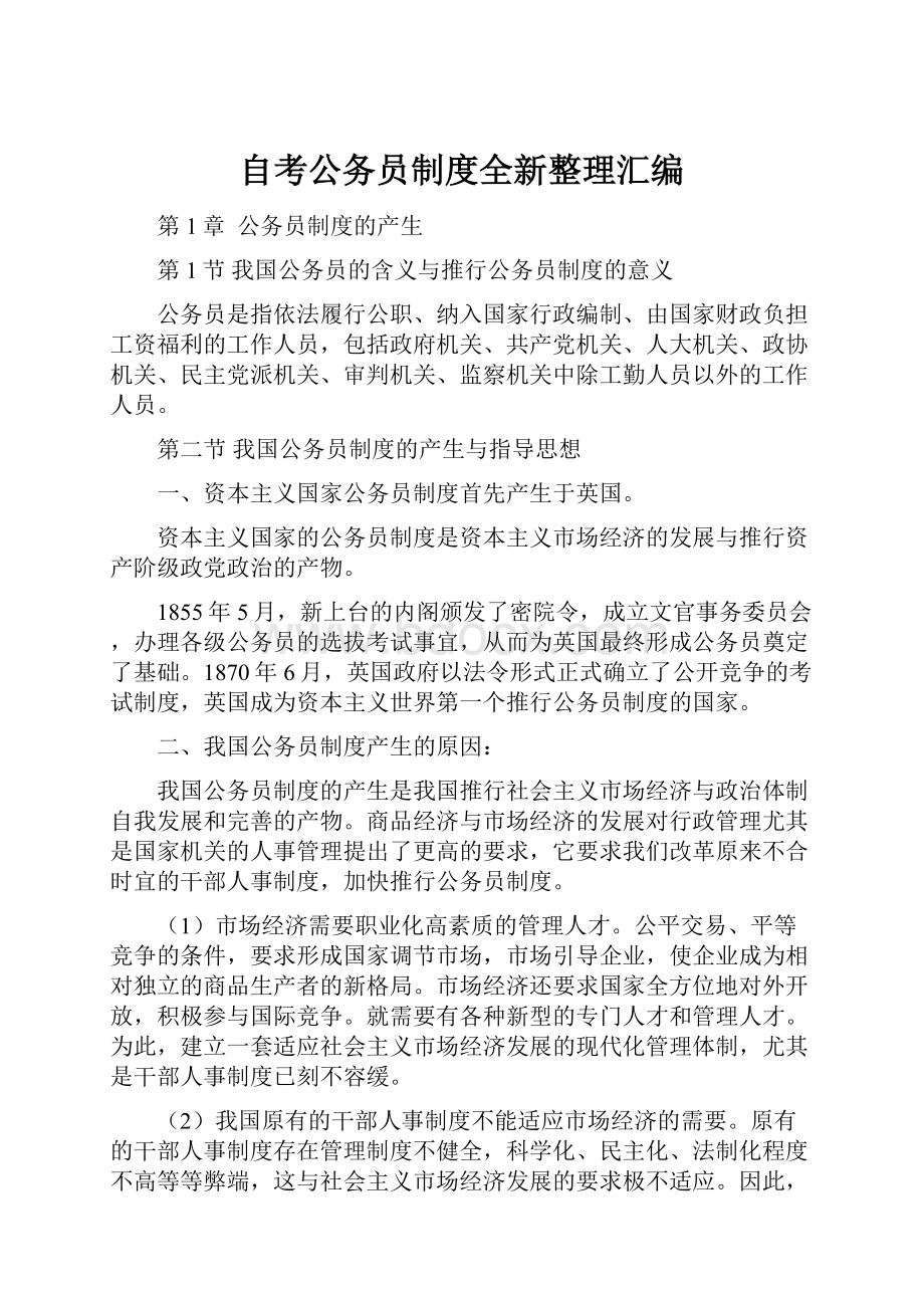 自考公务员制度全新整理汇编.docx