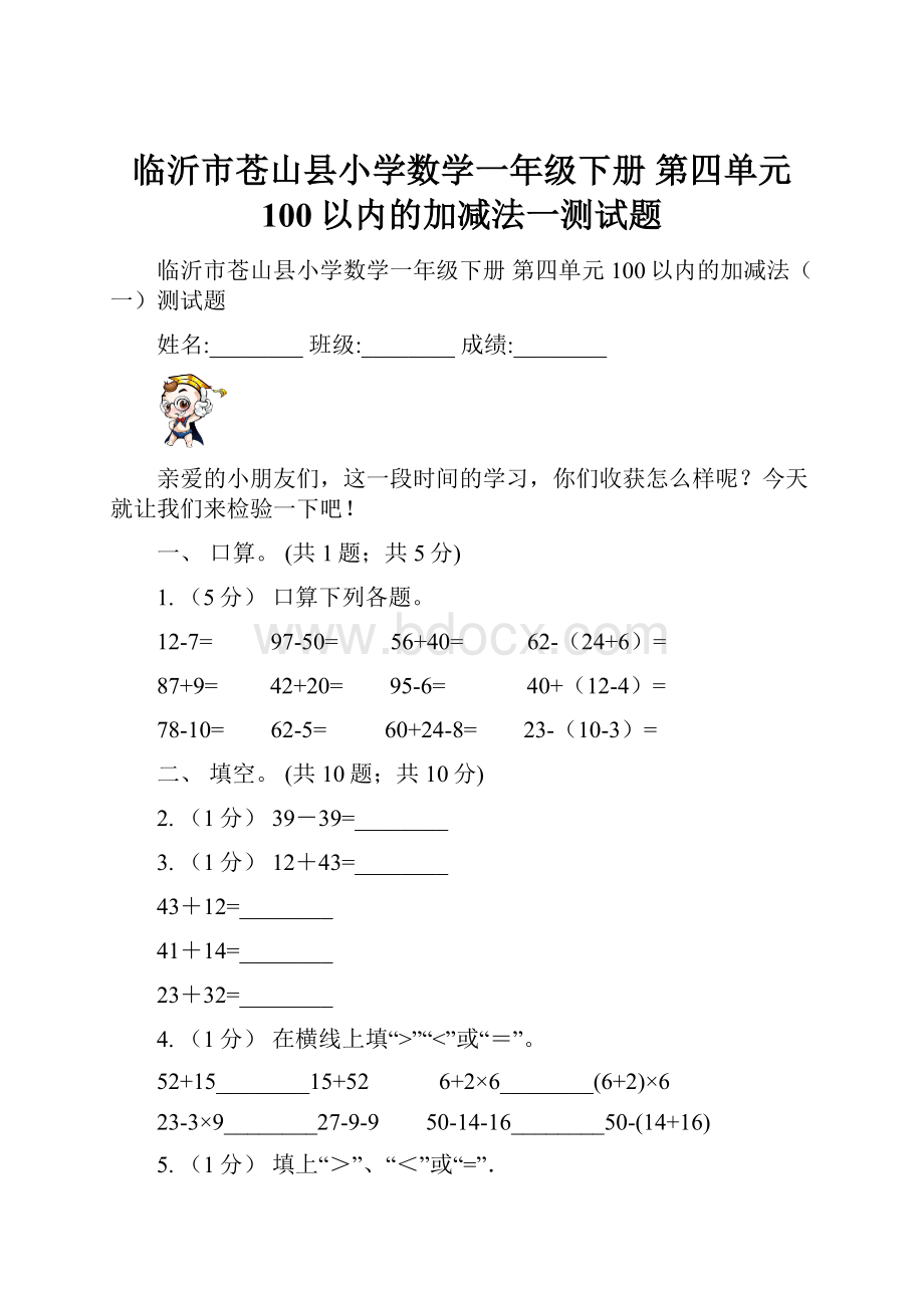 临沂市苍山县小学数学一年级下册 第四单元 100以内的加减法一测试题.docx