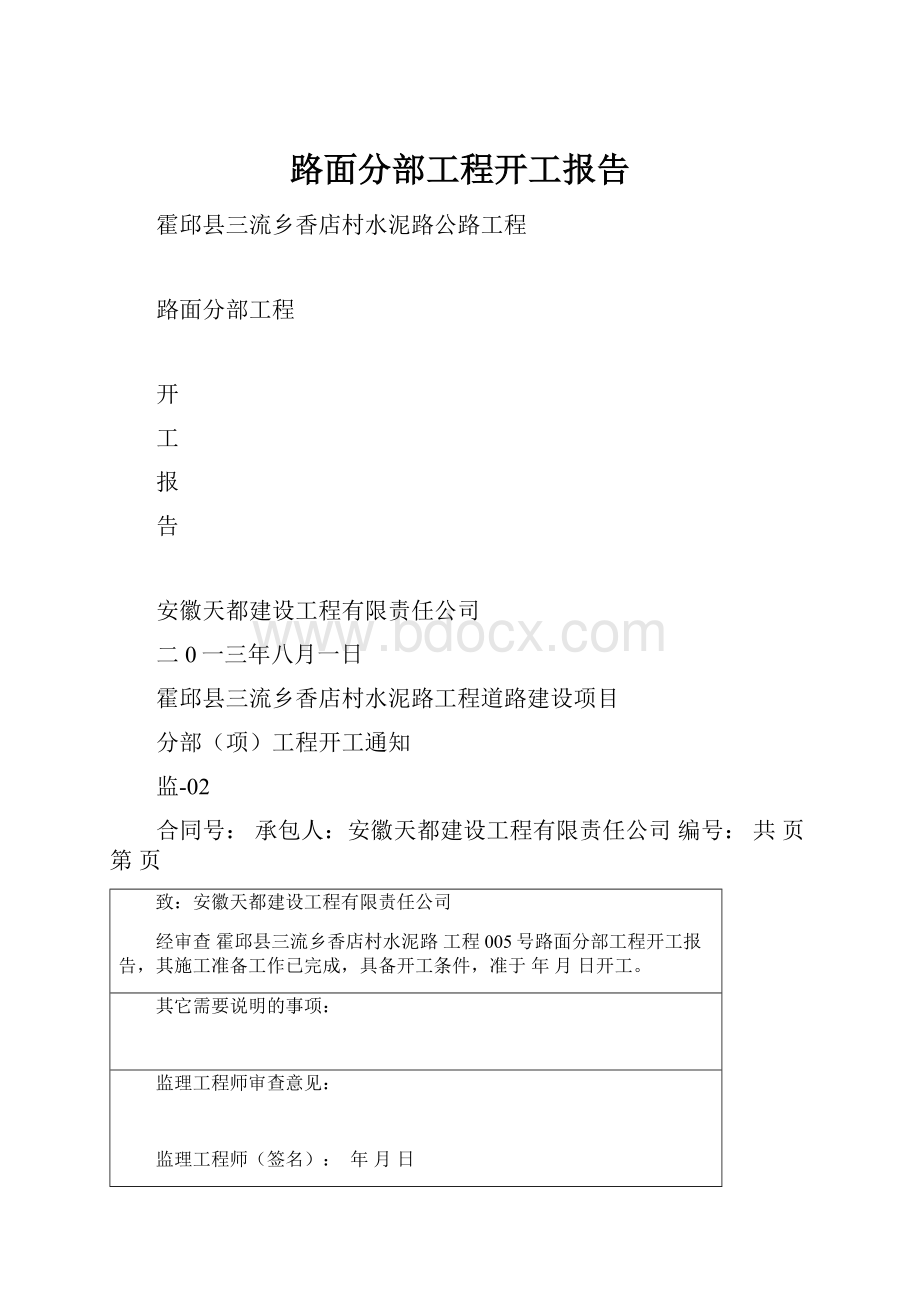 路面分部工程开工报告.docx_第1页