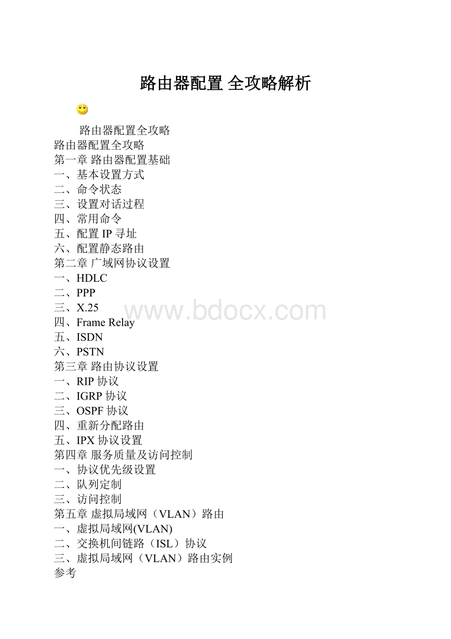 路由器配置 全攻略解析.docx_第1页