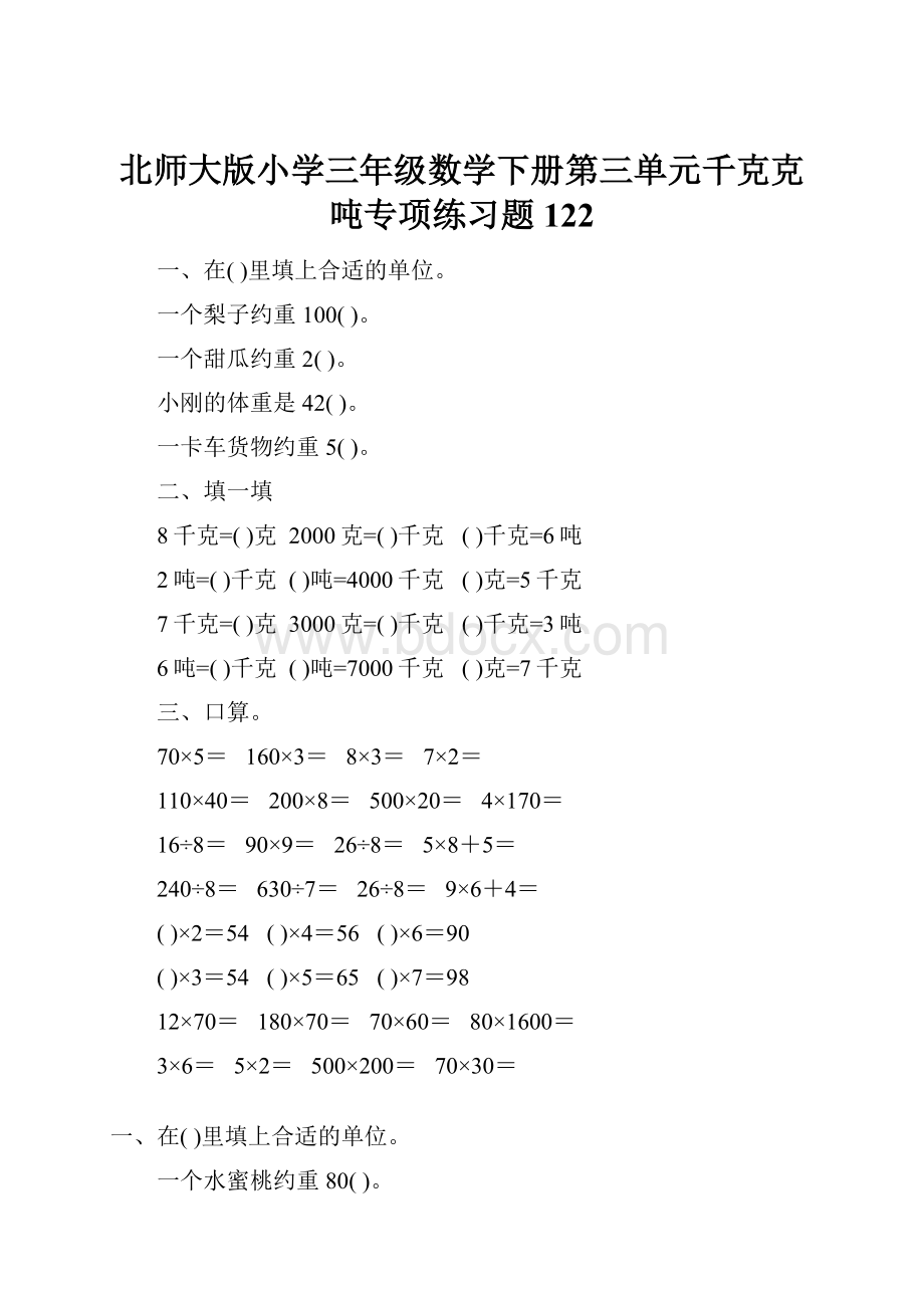 北师大版小学三年级数学下册第三单元千克克吨专项练习题122.docx_第1页