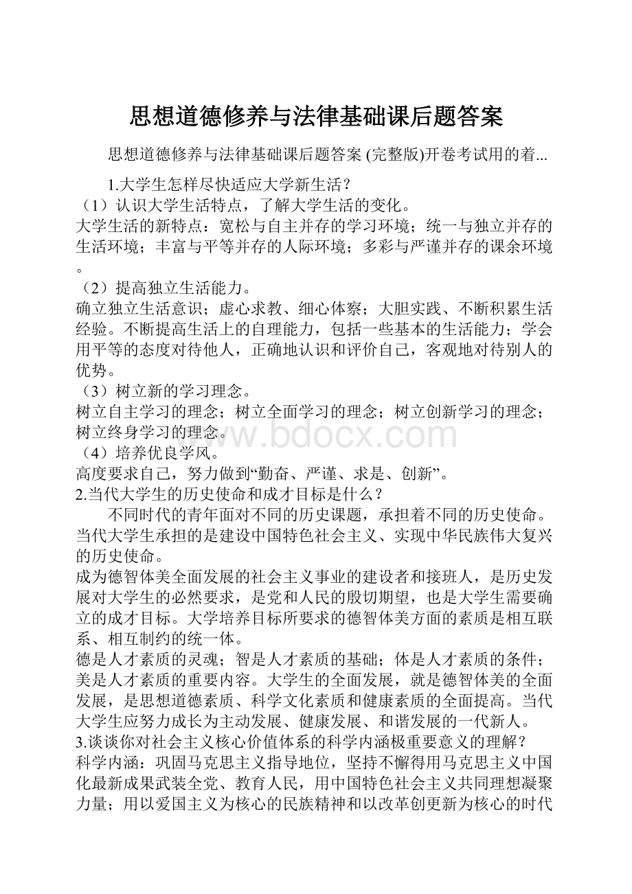 思想道德修养与法律基础课后题答案.docx