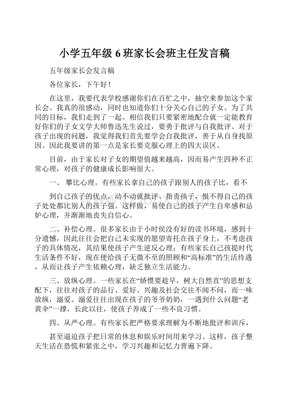 小学五年级6班家长会班主任发言稿.docx_第1页