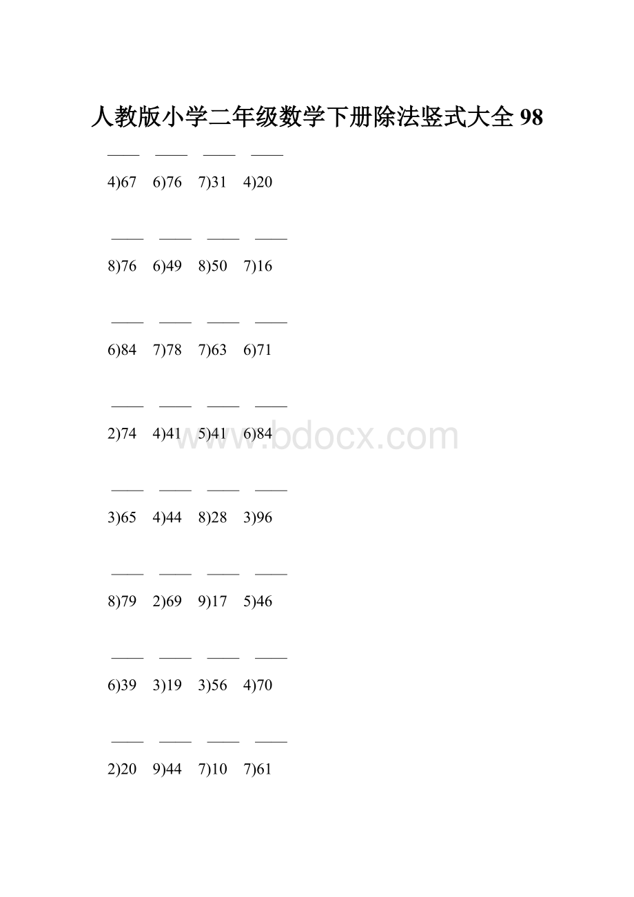 人教版小学二年级数学下册除法竖式大全 98.docx