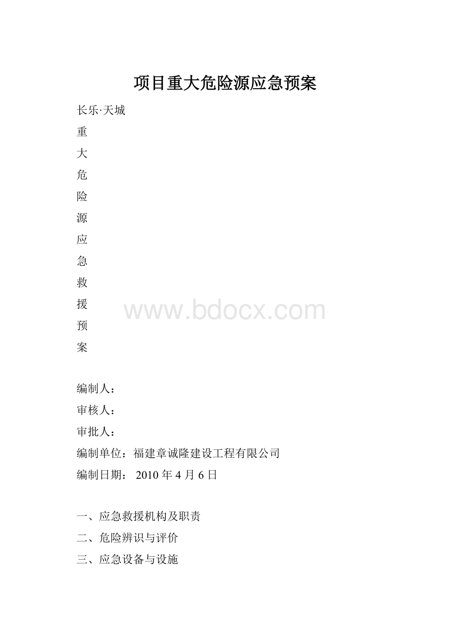 项目重大危险源应急预案.docx_第1页