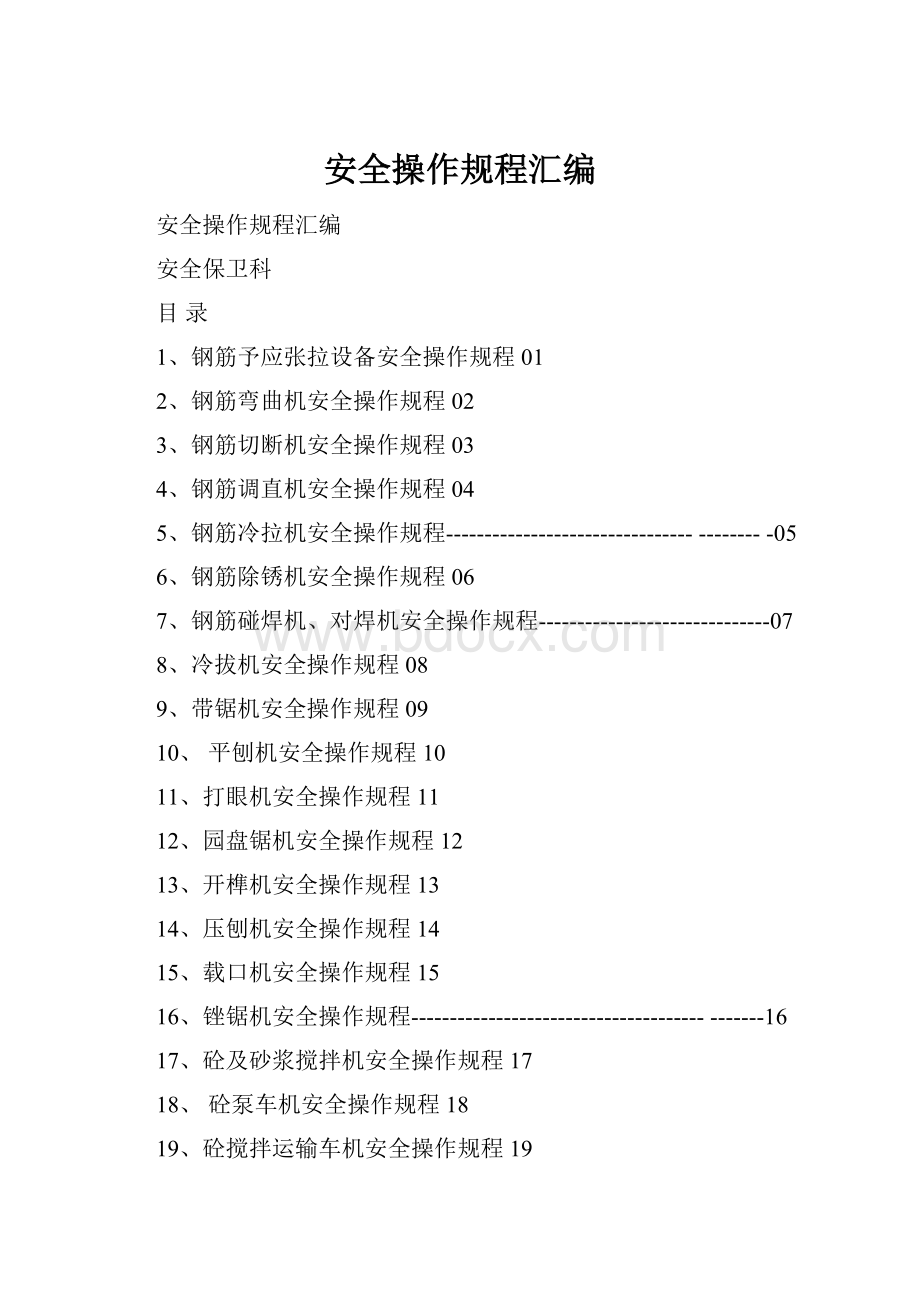 安全操作规程汇编.docx