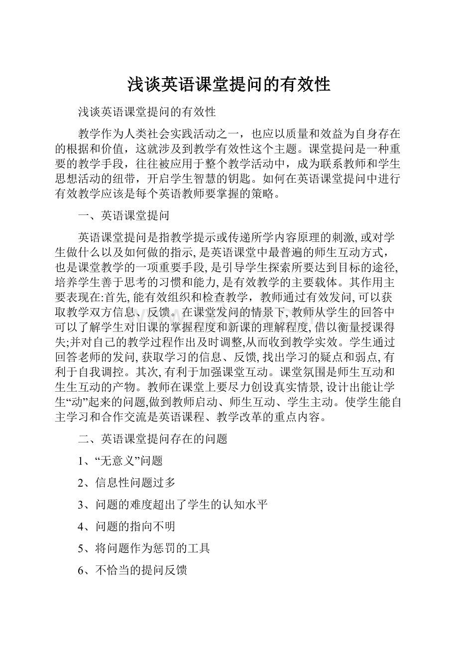 浅谈英语课堂提问的有效性.docx_第1页