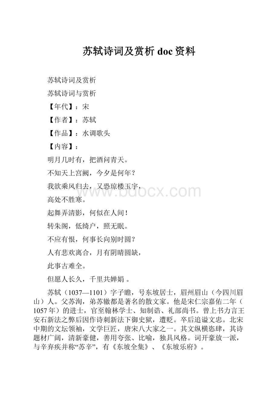 苏轼诗词及赏析doc资料.docx