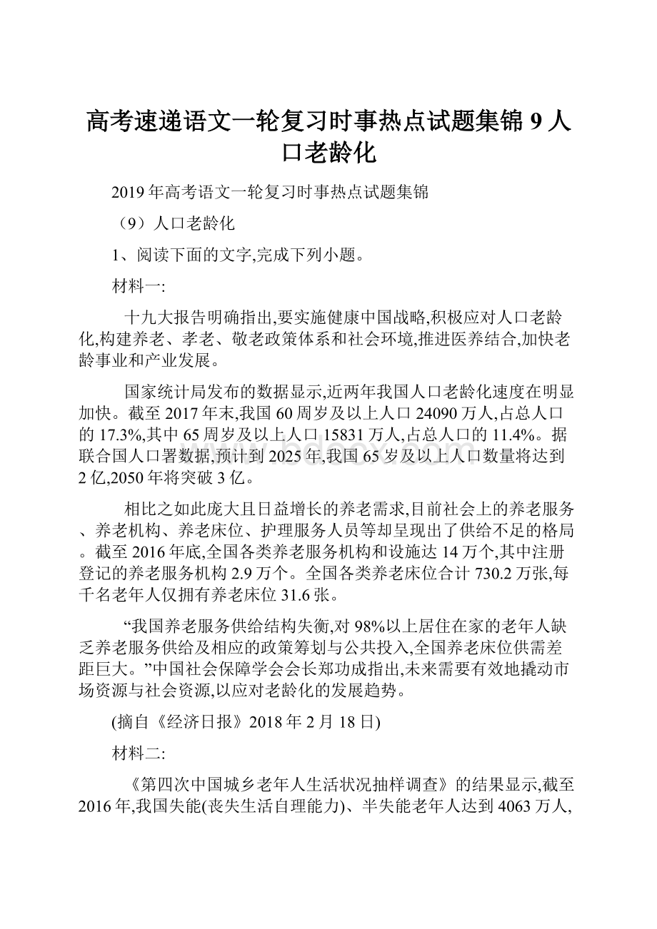 高考速递语文一轮复习时事热点试题集锦9人口老龄化.docx