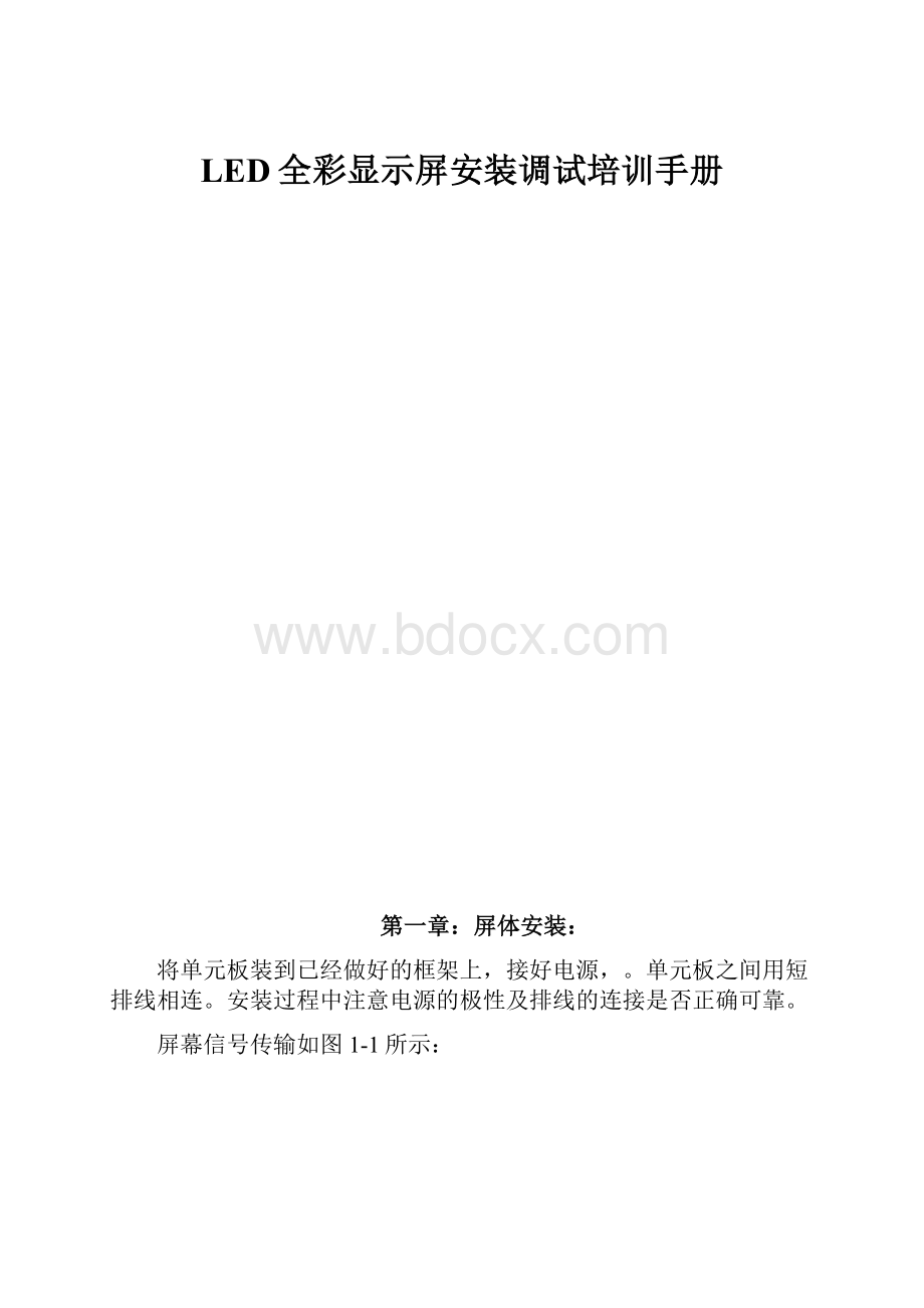 LED全彩显示屏安装调试培训手册.docx