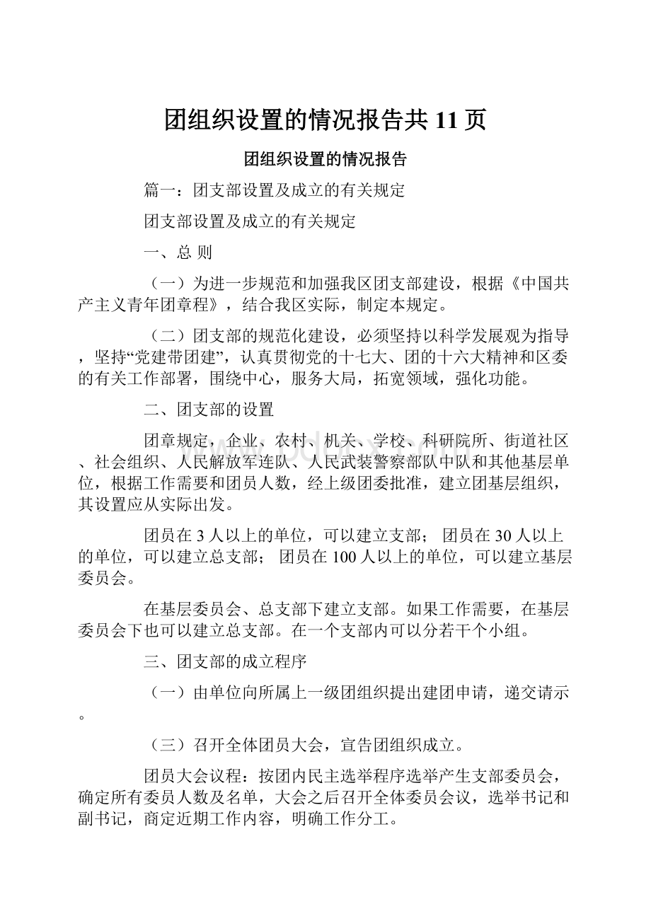 团组织设置的情况报告共11页.docx_第1页