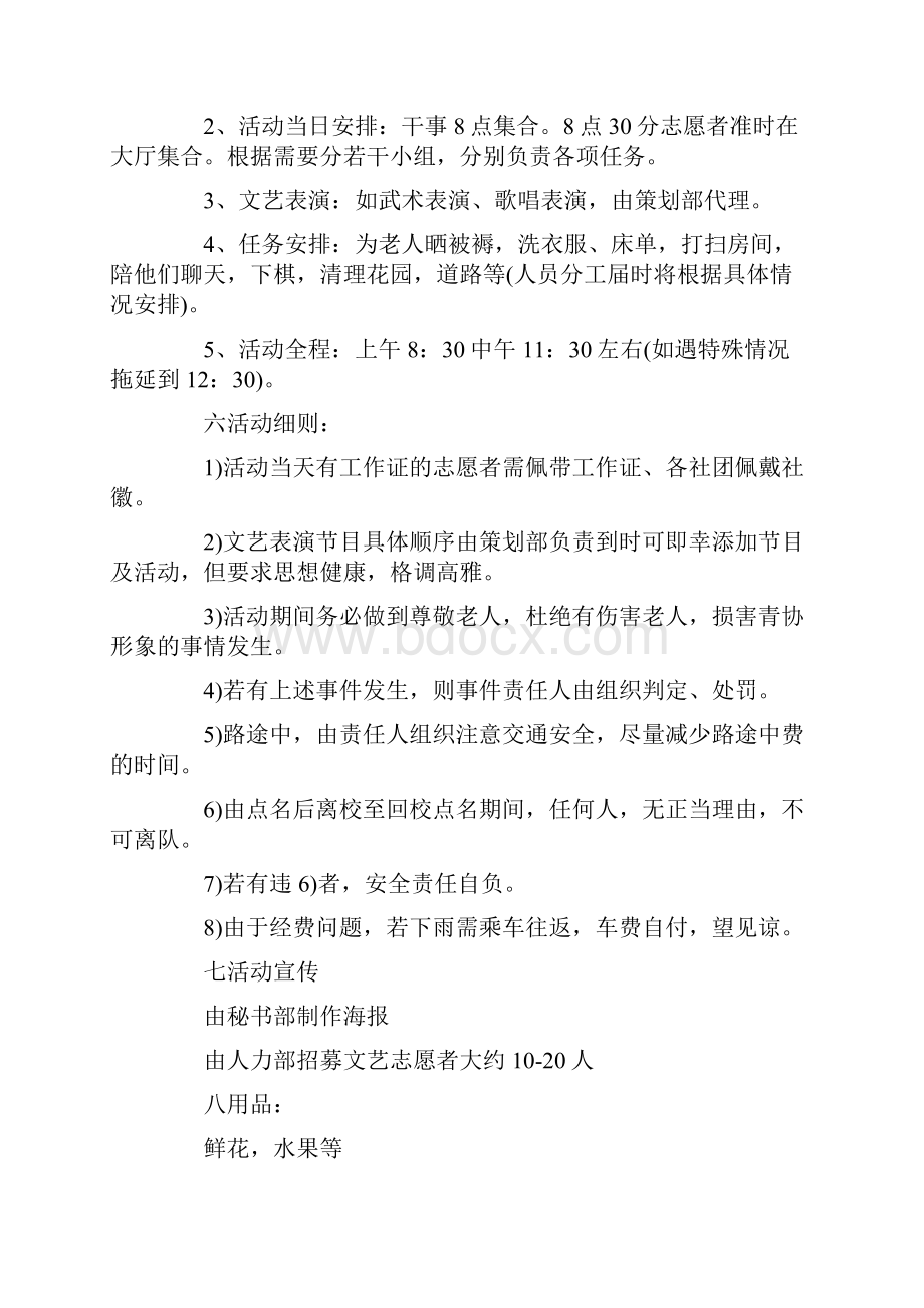 敬老院服务主题活动策划方案.docx_第3页