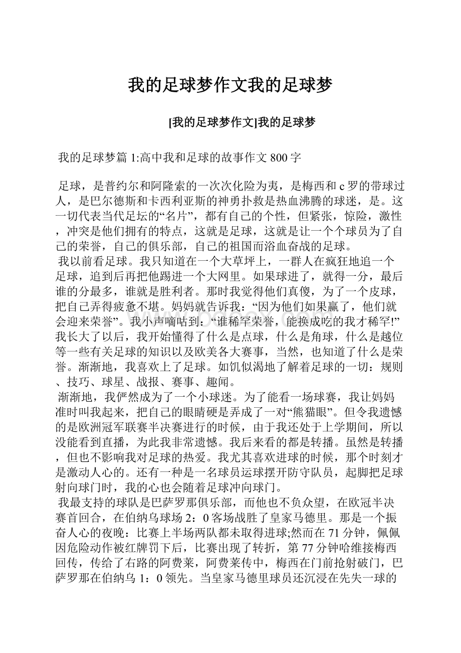 我的足球梦作文我的足球梦.docx