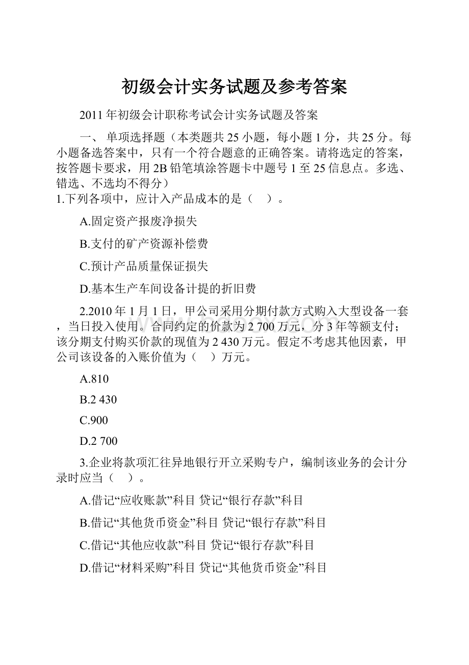 初级会计实务试题及参考答案.docx