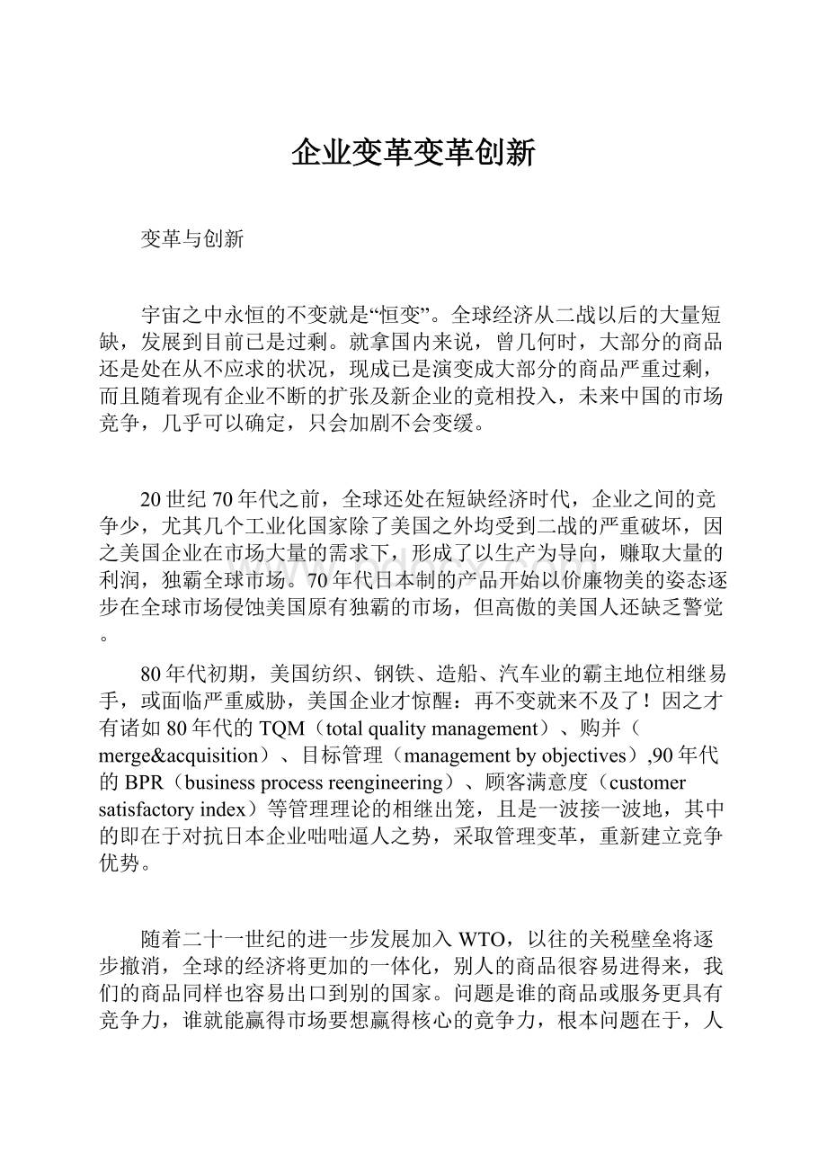 企业变革变革创新.docx