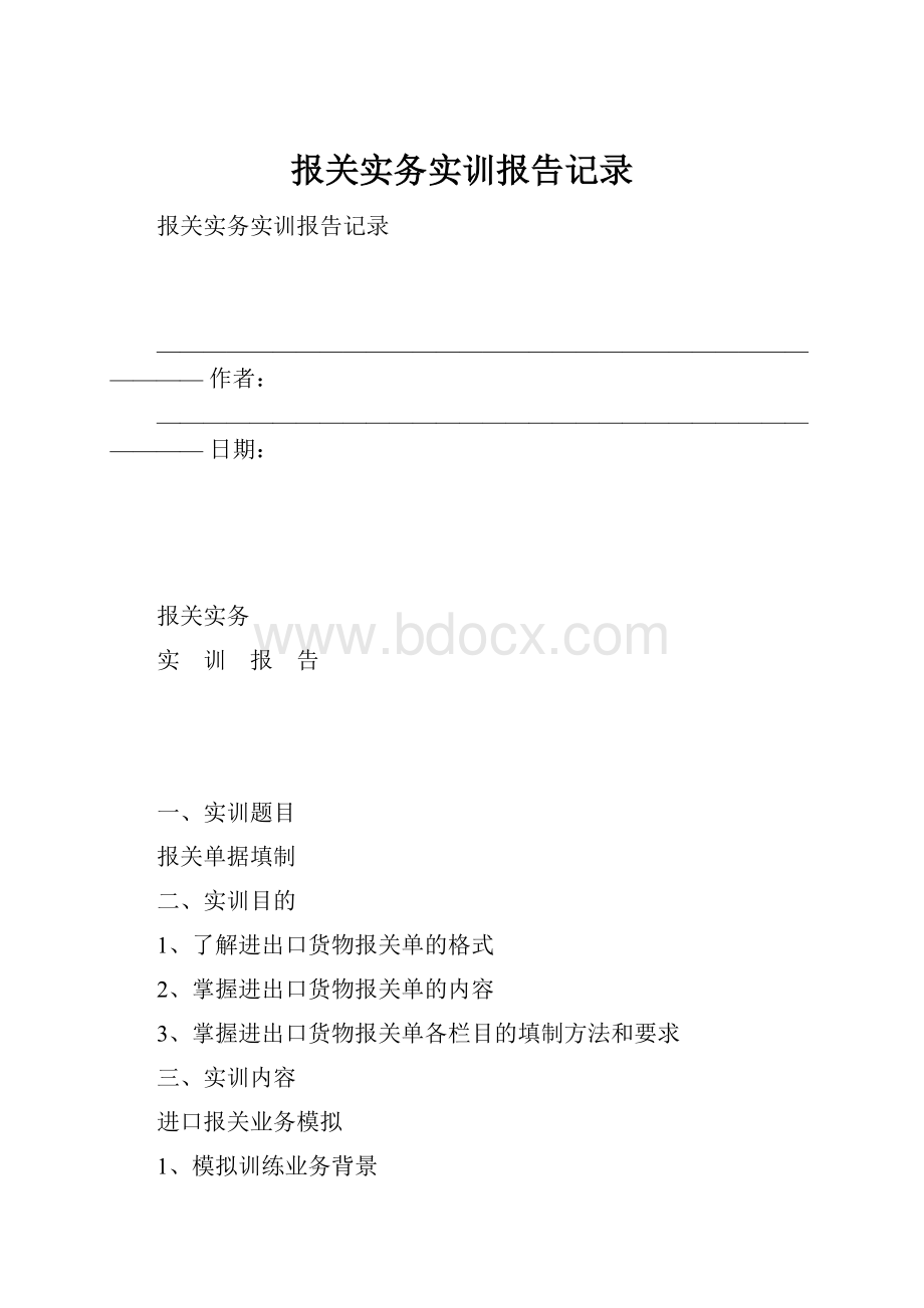 报关实务实训报告记录.docx_第1页