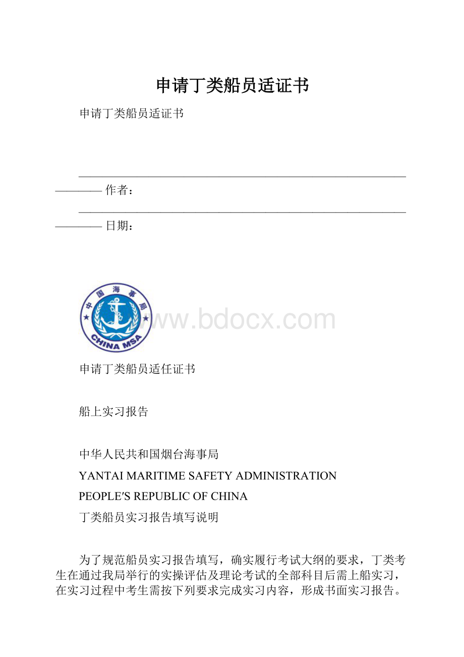 申请丁类船员适证书.docx_第1页