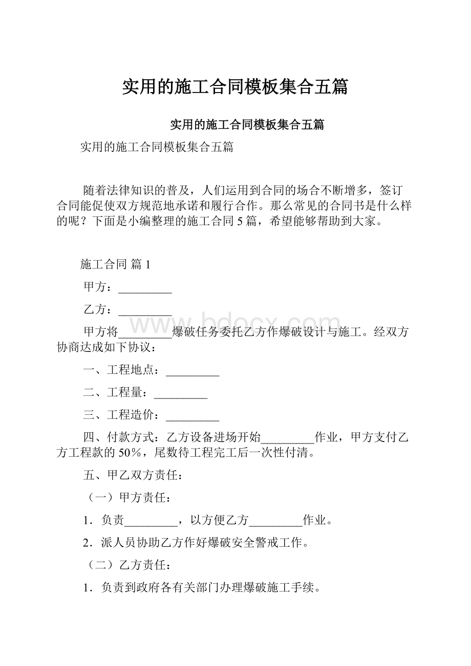 实用的施工合同模板集合五篇.docx