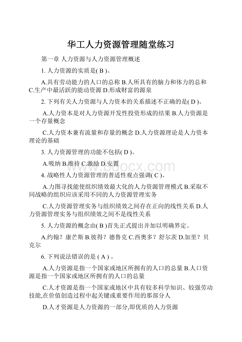 华工人力资源管理随堂练习.docx_第1页