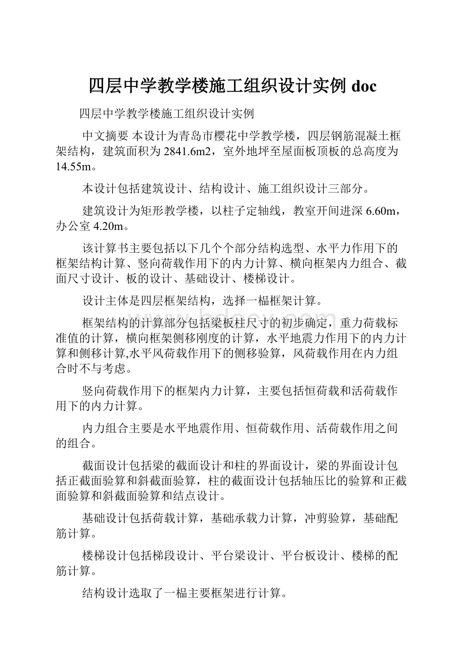 四层中学教学楼施工组织设计实例doc.docx_第1页