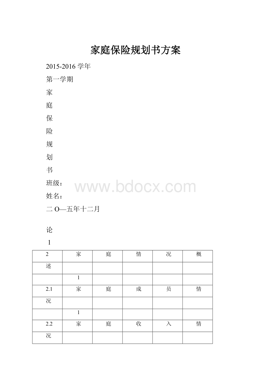 家庭保险规划书方案.docx_第1页