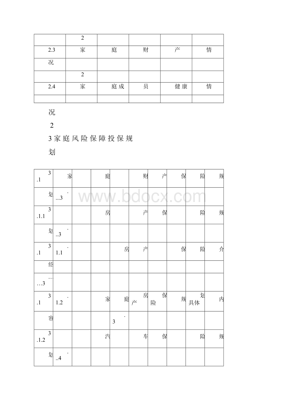 家庭保险规划书方案.docx_第2页