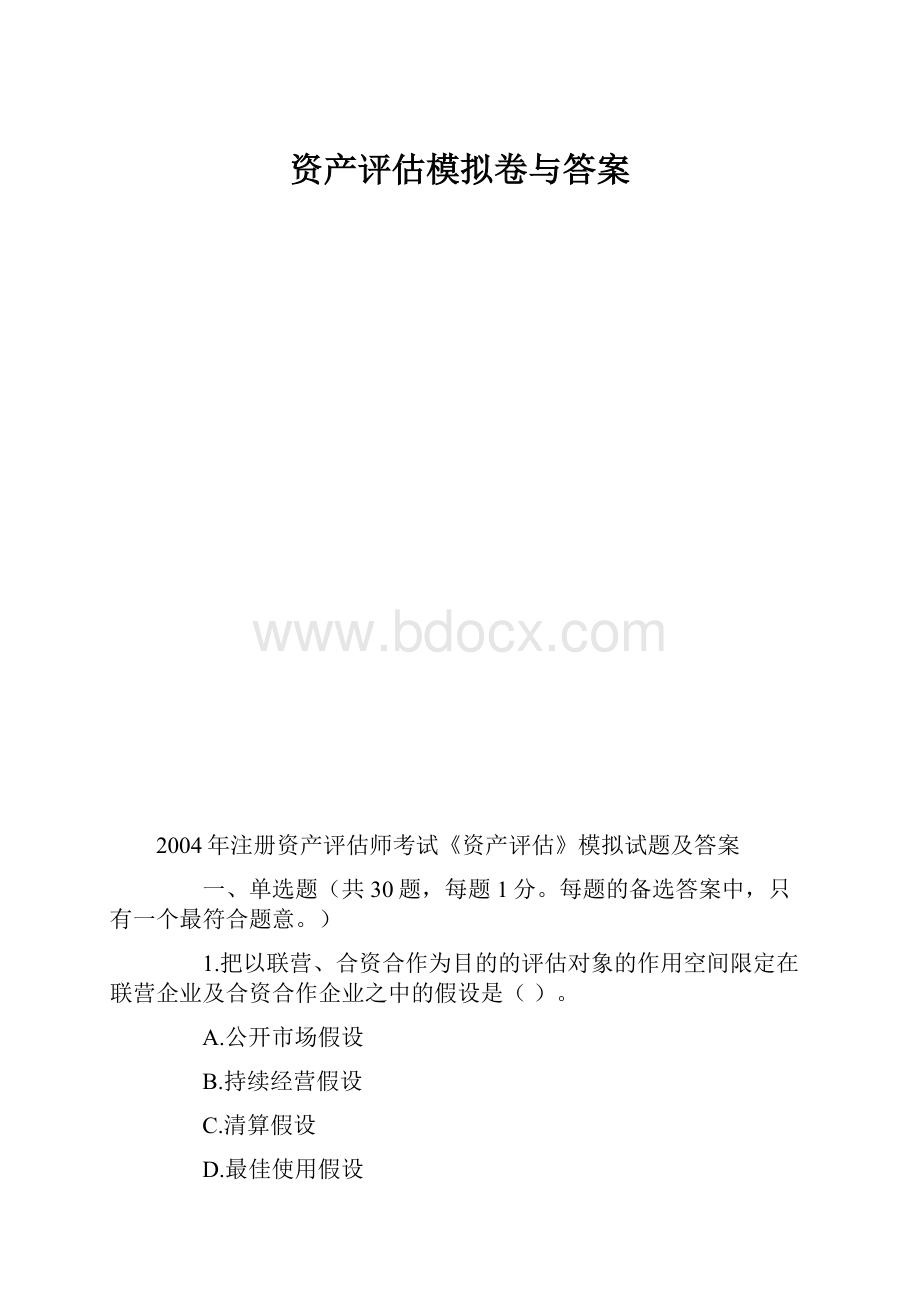 资产评估模拟卷与答案.docx