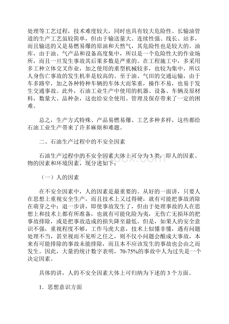 石油工业生产的特殊性及生产过程中的不安全因素参考文本.docx_第3页