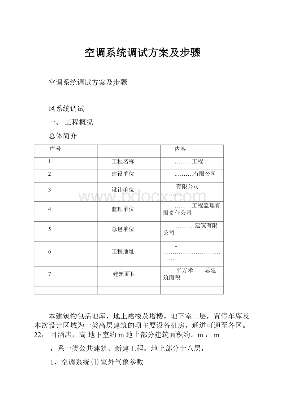 空调系统调试方案及步骤.docx