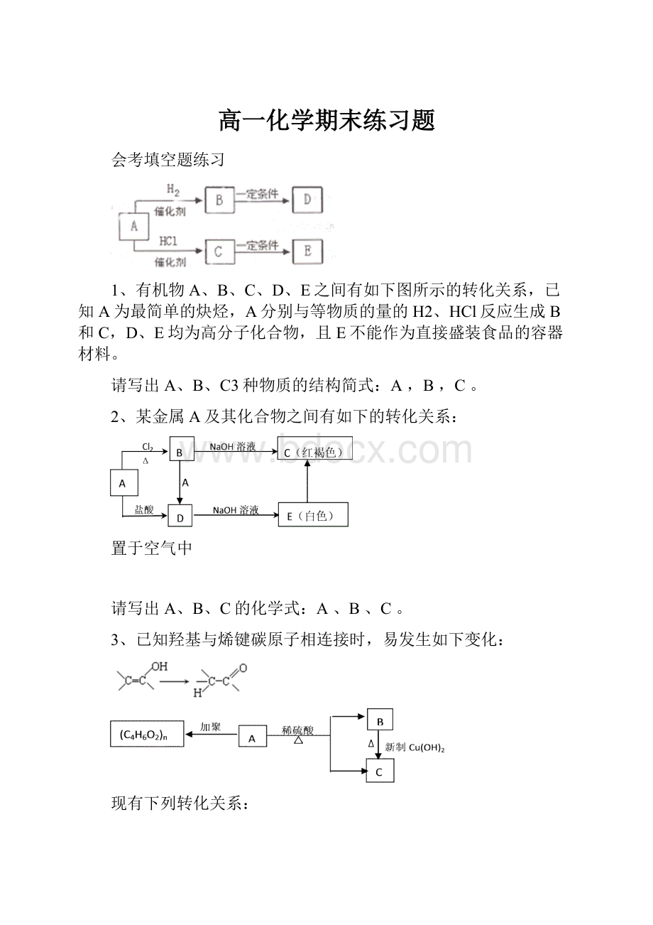 高一化学期末练习题.docx