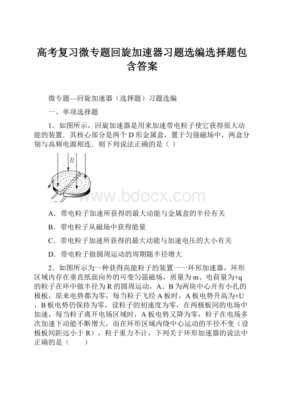 高考复习微专题回旋加速器习题选编选择题包含答案.docx