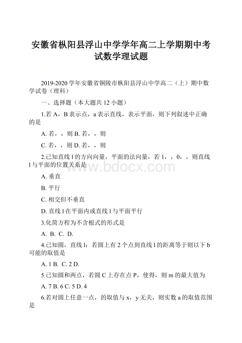 安徽省枞阳县浮山中学学年高二上学期期中考试数学理试题.docx_第1页