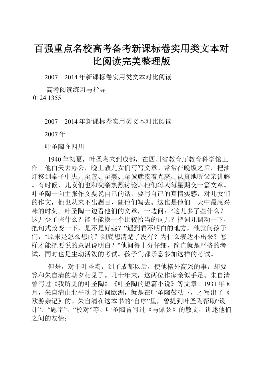 百强重点名校高考备考新课标卷实用类文本对比阅读完美整理版.docx_第1页