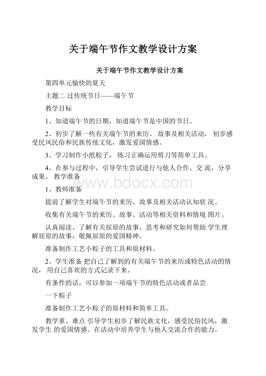 关于端午节作文教学设计方案.docx